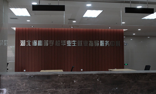 【<a href='http://www.140alamosq.com' class='keys' title='點擊查看關(guān)于武漢辦公家具廠家的相關(guān)信息' target='_blank'>武漢辦公家具廠家</a>】美高家具打造省高校就業(yè)中心簡約實用的辦公空間
